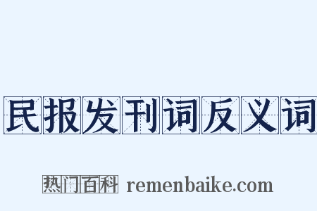 民报发刊词反义词是什么意思的图片